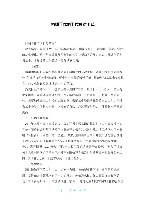 前期工作的工作总结8篇