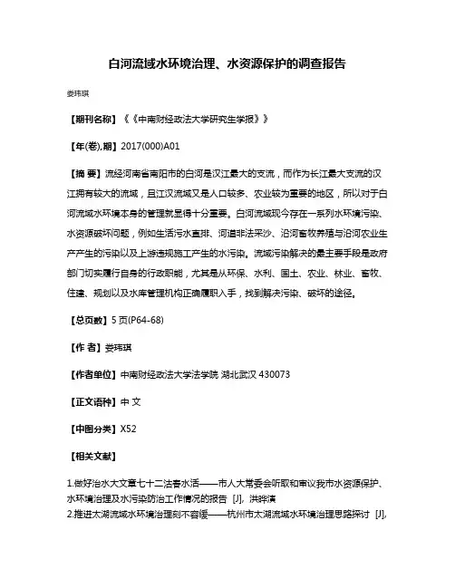 白河流域水环境治理、水资源保护的调查报告