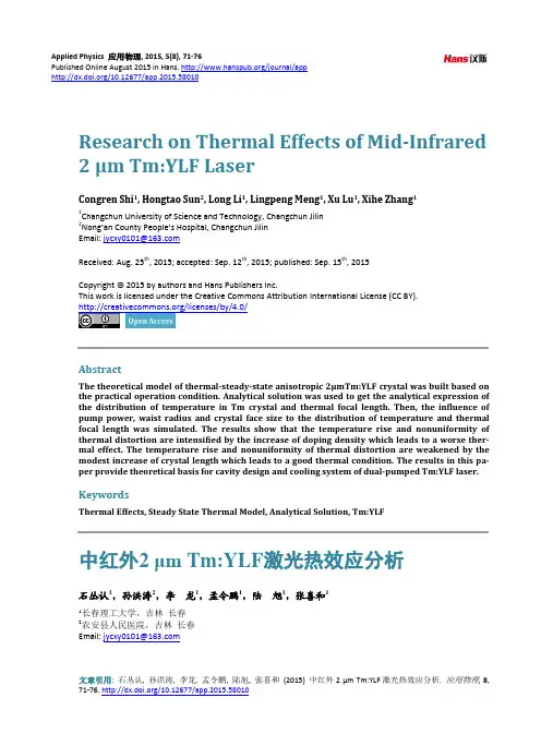 中红外2 μm Tm YLF激光热效应分析