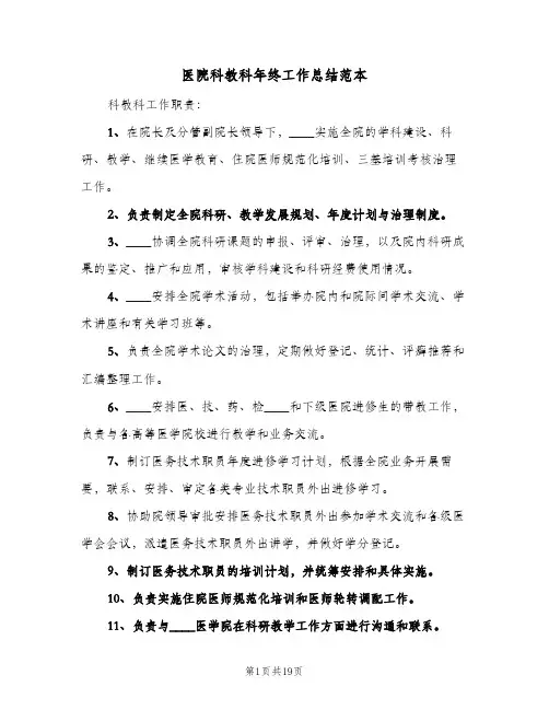 2023年医院科教科年终工作总结范本(四篇)