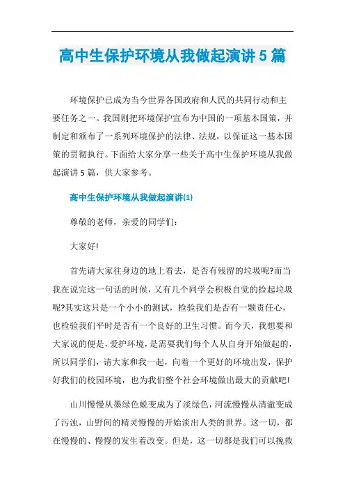高中生保护环境从我做起演讲5篇