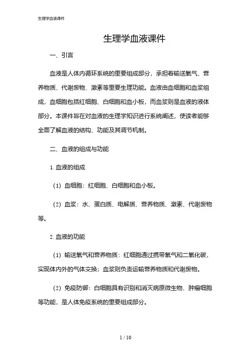 2024年生理学血液课件