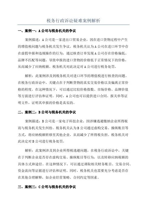 税务行政诉讼疑难案例解析