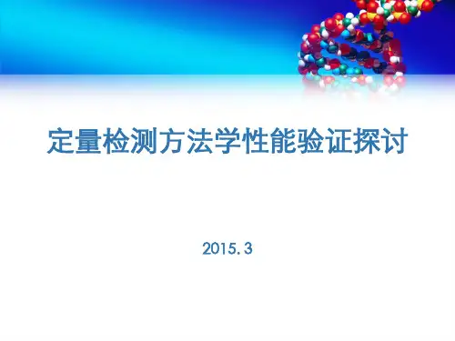定量检测方法学验证探讨