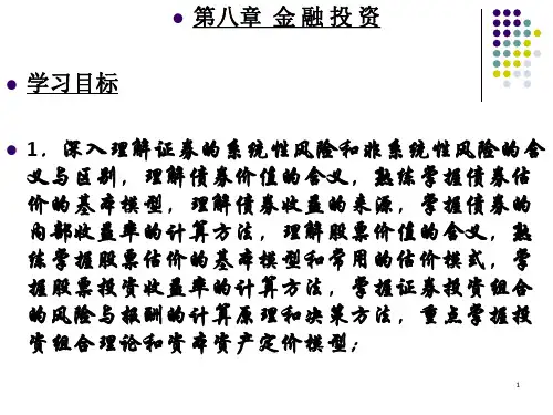《金融投资》PPT课件 (2)