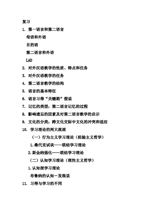 对外汉语教学复习