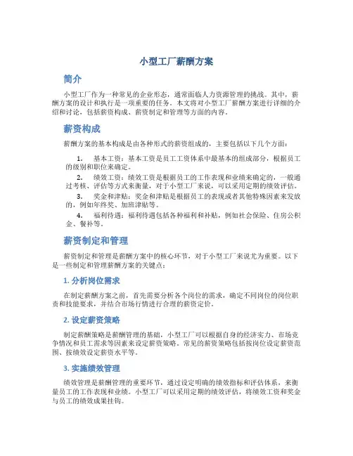 小型工厂薪酬方案