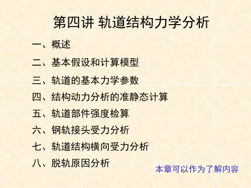 轨道结构力学分析及脱轨原因分析
