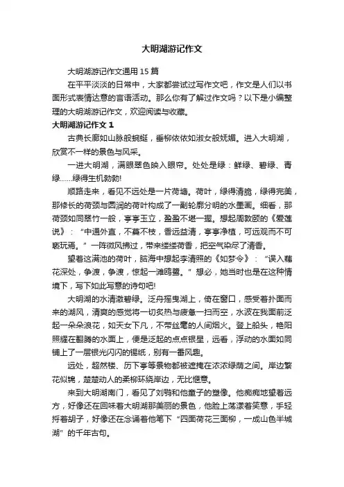 大明湖游记作文