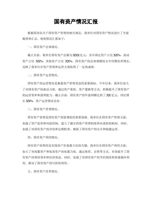 国有资产情况汇报