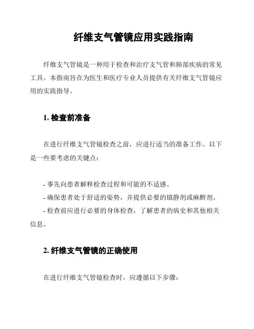 纤维支气管镜应用实践指南