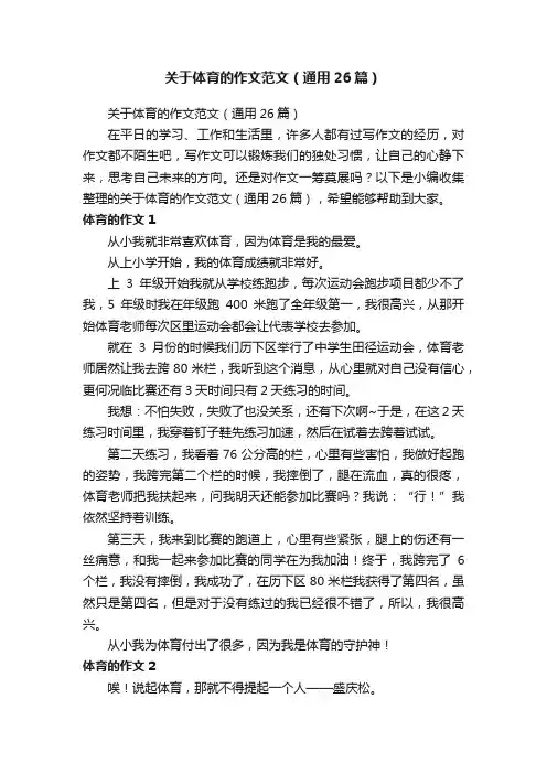 关于体育的作文范文（通用26篇）