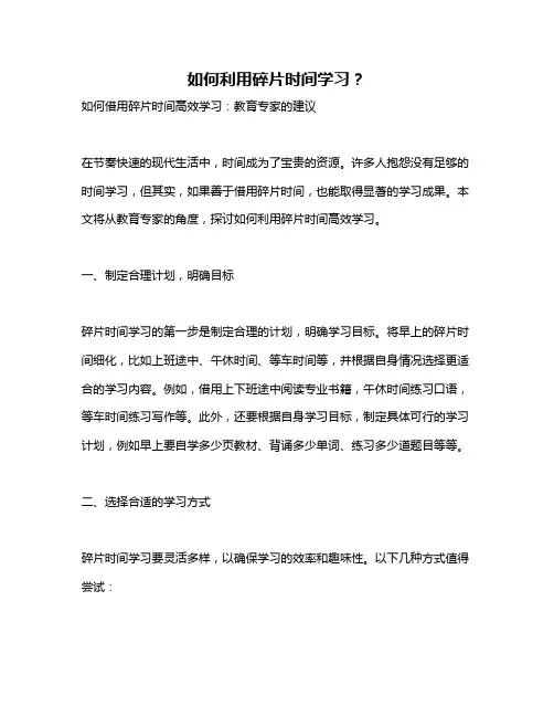 如何利用碎片时间学习？