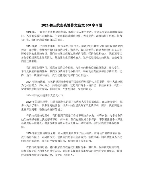 2024初三抗击疫情作文范文600字5篇