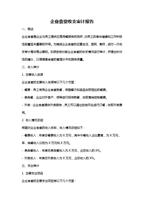 企业食堂收支审计报告