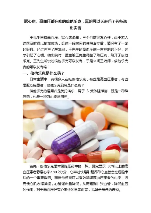 冠心病、高血压都在吃的倍他乐克，真的可以长寿吗？药师说出实情