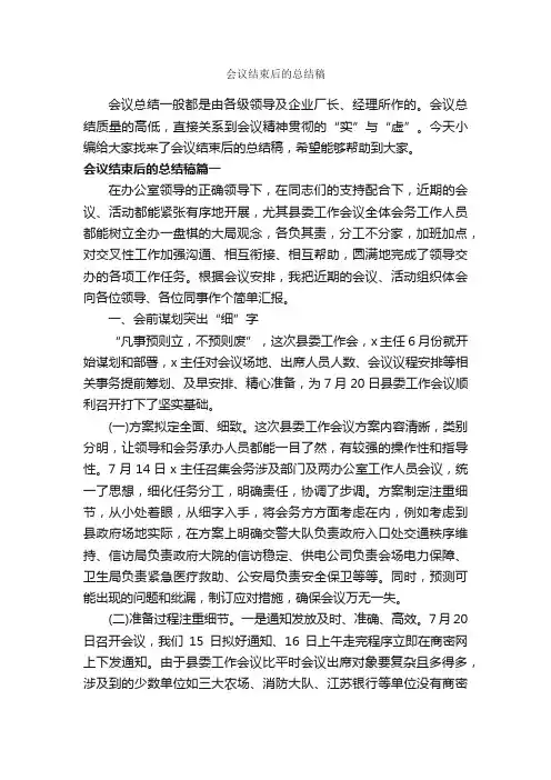 会议结束后的总结稿_个人工作总结_