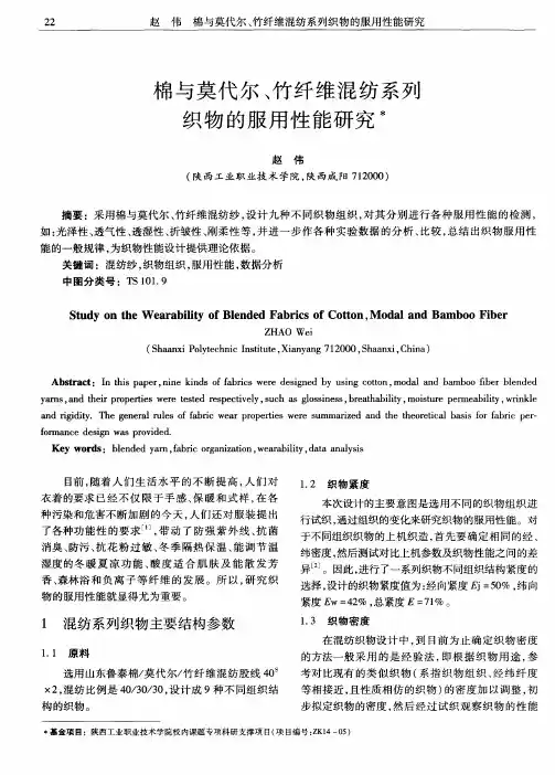 棉与莫代尔、竹纤维混纺系列织物的服用性能研究