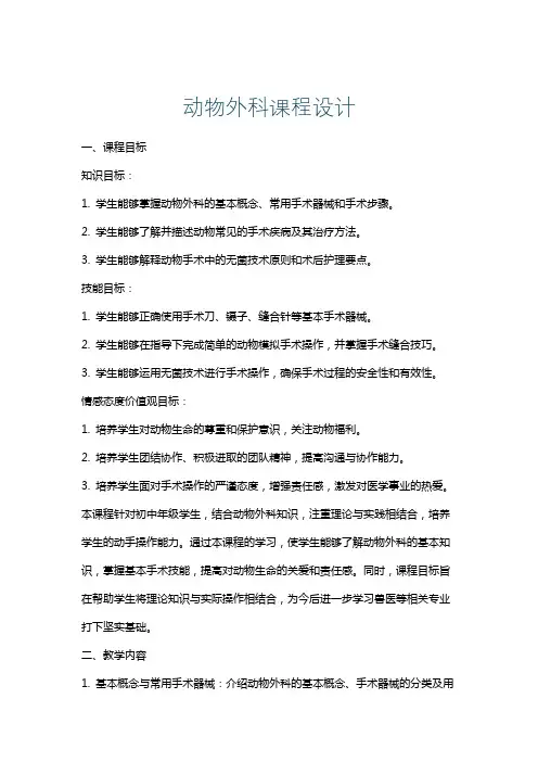 动物外科课程设计