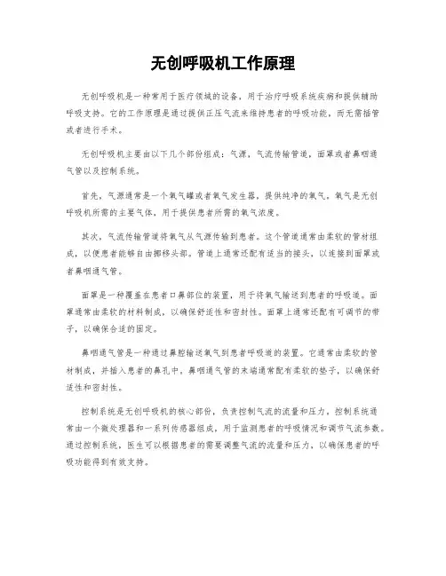 无创呼吸机工作原理