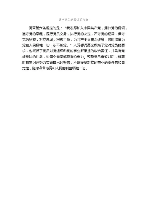 共产党入党誓词的内容_入党誓词_