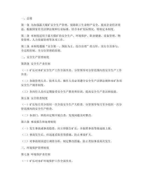 露天煤矿各项管理制度范本
