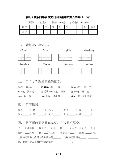 最新人教版四年级语文(下册)期中试卷及答案(一套)