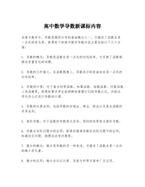 高中数学导数新课标内容