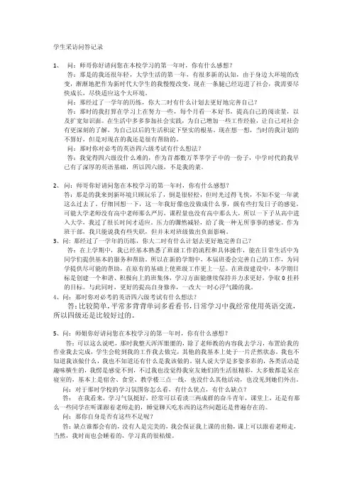 学生采访问答记录