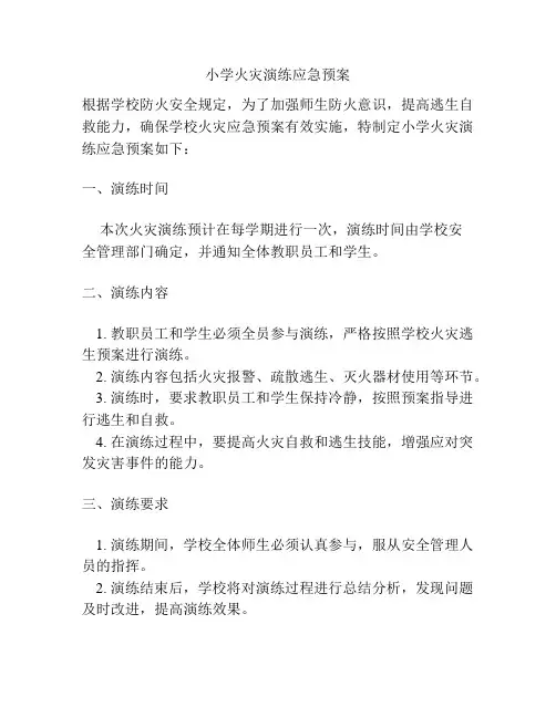 小学火灾演练应急预案