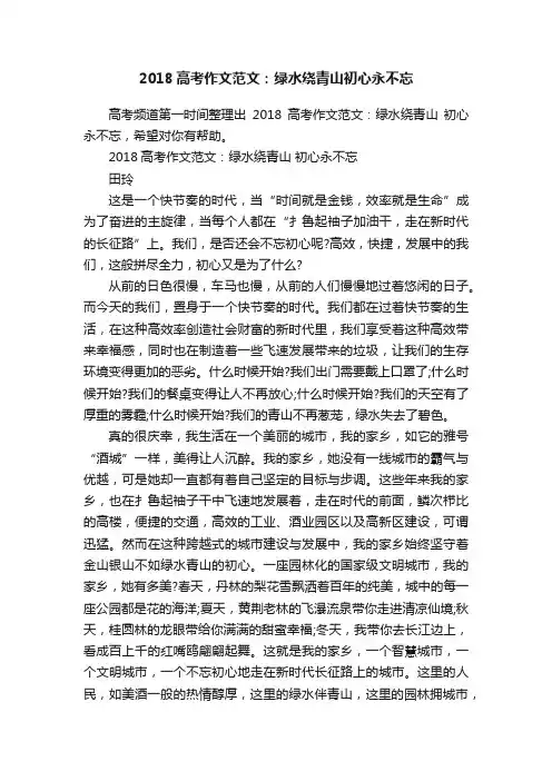 2018高考作文范文：绿水绕青山初心永不忘