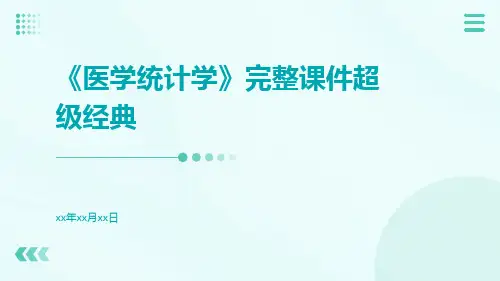 《医学统计学》完整课件超级经典