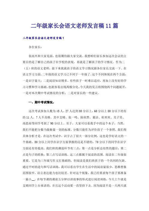 二年级家长会语文老师发言稿11篇