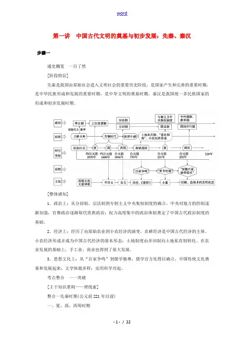 新人教版高考历史二轮专题复习 1.1.1 第一讲 中国古代文明的奠基与初步发展：先秦、秦汉(含解析)