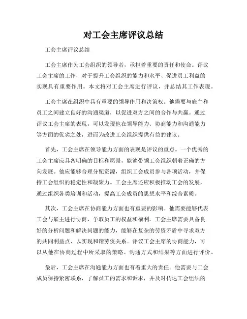 对工会主席评议总结