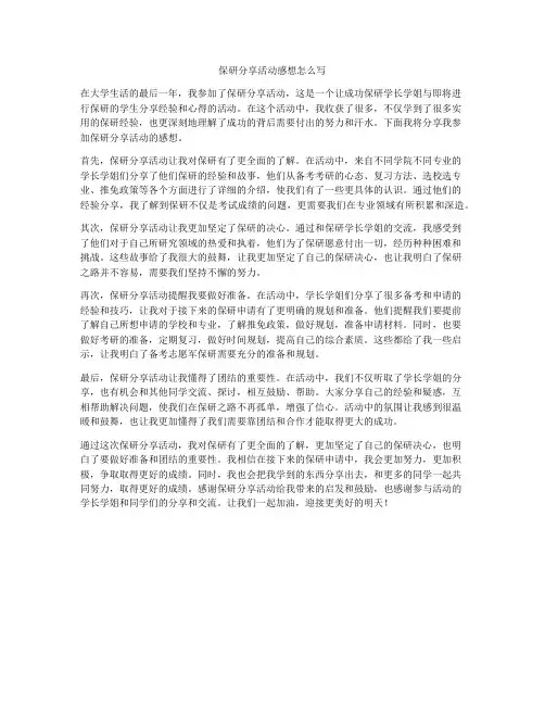 保研分享活动感想怎么写