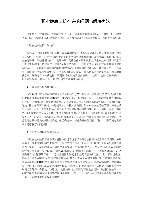 职业健康监护存在的问题与解决办法
