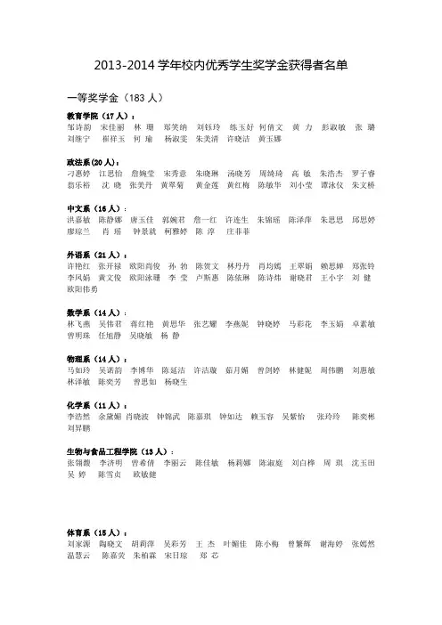 2013-2014学年校内优秀学生奖学金获得者名单