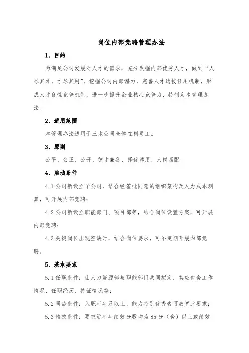 岗位内部竞聘管理办法