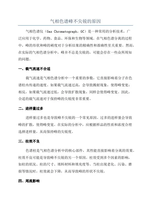 气相色谱峰不尖锐的原因