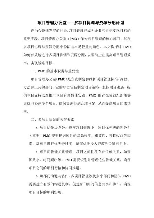 项目管理办公室——多项目协调与资源分配计划
