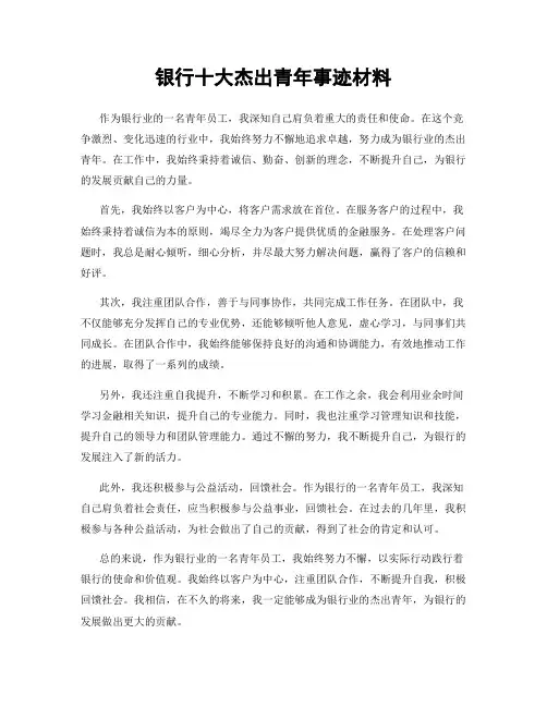 银行十大杰出青年事迹材料