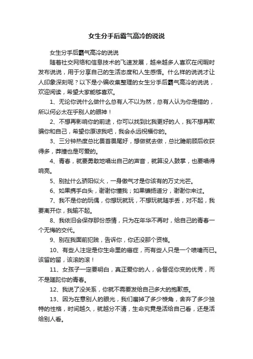 女生分手后霸气高冷的说说