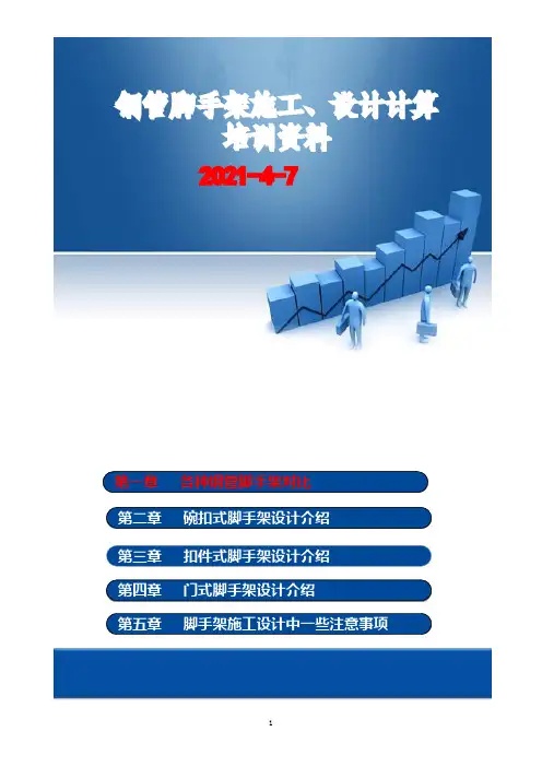 钢管脚手架施工及设计计算培训资料196页(知名集团内部资料)_196页