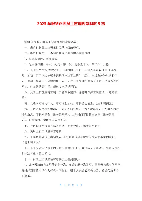 2023年服装店面员工管理规章制度5篇