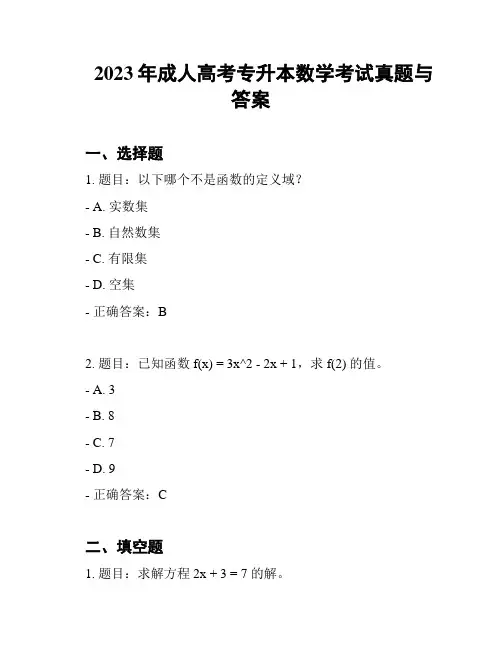 2023年成人高考专升本数学考试真题与答案