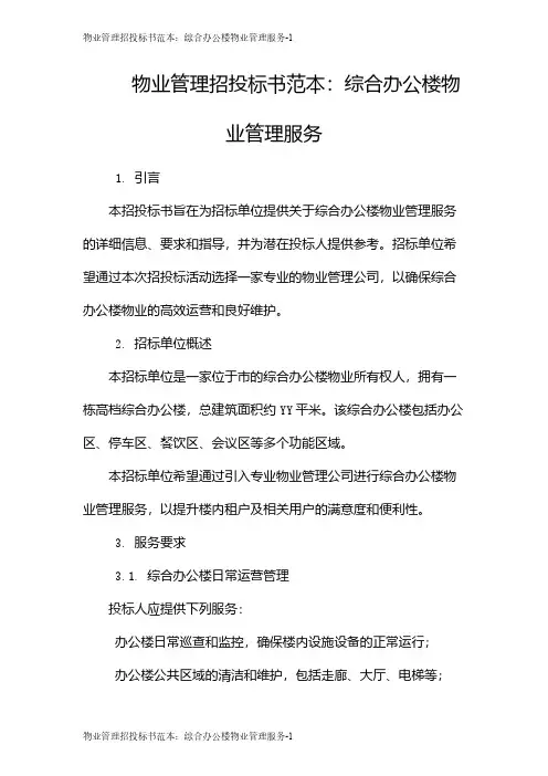 物业管理招投标书范本：综合办公楼物业管理服务