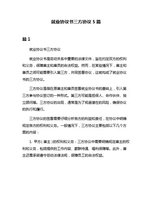就业协议书三方协议5篇