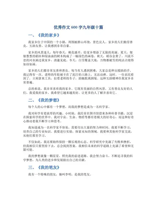 优秀作文600字九年级十篇