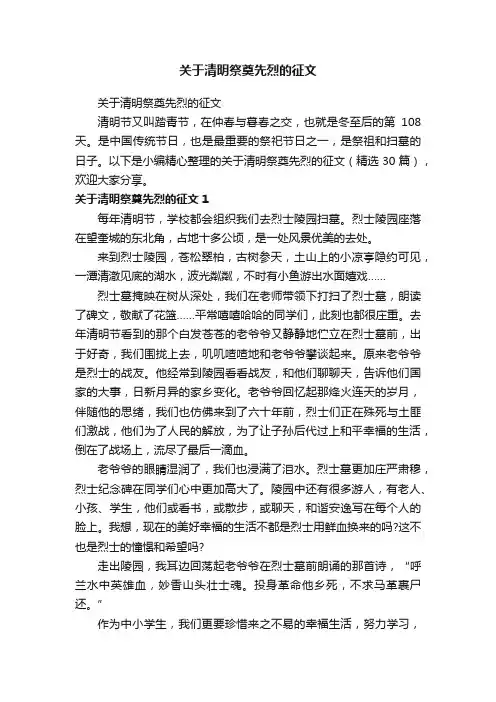 关于清明祭奠先烈的征文（精选30篇）
